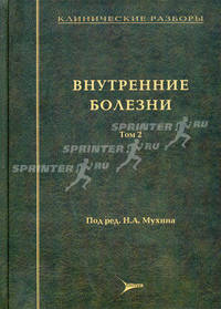 Клинические разборы. Внутренние болезни. Том 2 - 2 изд.