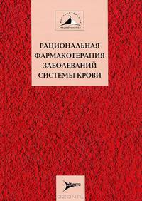 Рациональная фармакотерапия заболеваний системы крови (Серия 'Рациональная фармакотерапия' Том XX)