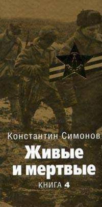 Живые и мертвые: Роман. В 5 книгах. Книга 4. Последнее лето. Главы 1-14
