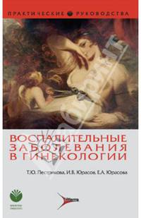 Воспалительные заболевания в гинекологии. Практическое руководство