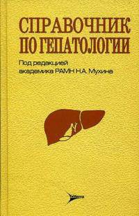 Справочник по гепатологии