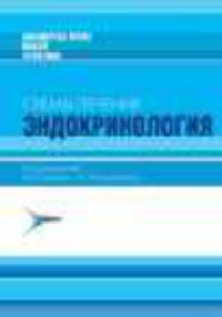 Эндокринология