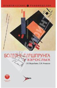 Болезнь Гиршпрунга у взрослых. Практическое руководство