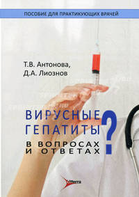Вирусные гепатиты в вопросах и ответах: пособие для практикующих врачей