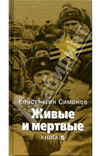 Живые и мертвые: Роман. В 5-ти кн. Кн.5: Последнее лето: главы 15-28 - (Великая Отечественная)