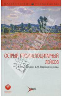 Острый промиелоцитарный лейкоз: руководство.