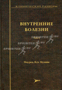 Клинические разборы. Внутренние болезни. Том 1