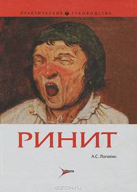 Ринит Серия 'Практические руководства')