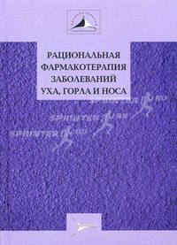 Рациональная фармакотерапия заболеваний уха, горла и носа (серия 'рациональная фармакотерапия')