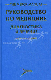 The Merck Manual / Руководство по медицине. Диагностика и лечение