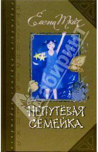 Непутевая семейка: Дилогия. Книга 1: Домовой Проша; Книга 2: Странная фотография