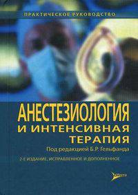 Анестезиология и интенсивная терапия. Практическое руководство. 2-е изд., испр.и доп