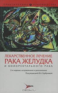 Лекарственное лечение рака желудка и коллоректального рака. 2-е изд., испр. и доп.