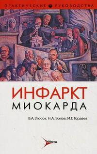 Инфаркт миокарда (Серия 'Практические руководства')