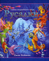 Русалки