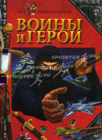 Воины и герои.