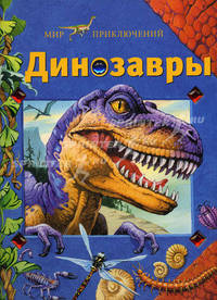 Динозавры.