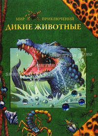 Дикие животные.