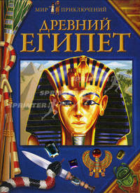 Древний Египет.