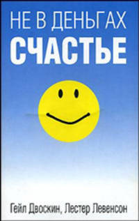 Не в деньгах счастье (супер обл.)