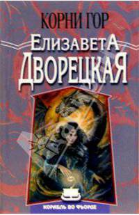 Корабль во фьорде: Корни гор