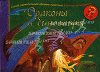 Драконы и динозавры. Самые удивительные древние животные в книжке-раскладушке!