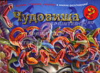 Чудовища. Жуткие, страшные, ужасные в книжке-раскладушке!