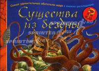 Существа из бездны. Самые удивительные обитатели моря в книжке-раскладушке!