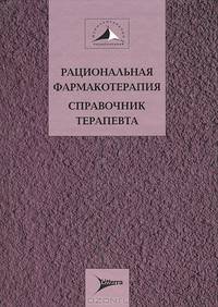 Рациональная фармакотерапия. Справочник терапевта (Серия руководств для практикующих врачей)