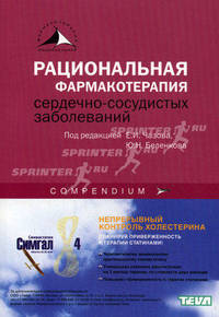 Рациональная фармакотерапия сердечно-сосудистых заболеваний: Сompendium.