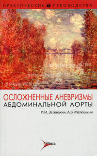 Осложненные аневризмы абдоминальной аорты (Серия 'Практические руководства')
