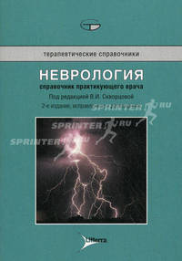 Неврология. Справочник практикующего врача - 2 изд.
