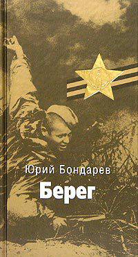 Берег: Роман