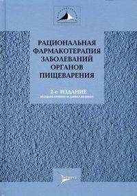 Рациональная фармакотерапия заболеваний органов пищеварения. 2-е изд., испр. и доп. (Серия 'Рациональная фармакотерапия')