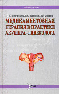 Медикаментозная терапия в практике акушера-гинеколога. Руководство для врачей
