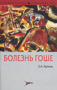 Болезнь Гоше