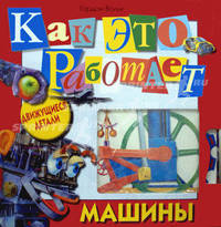 Как это работает. Машины (7-10 лет)