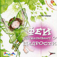 Феи рассказывают о щедрости