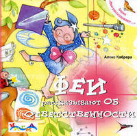 Феи рассказывают об ответственности.