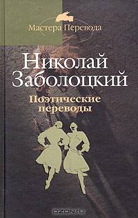 Николай Заболоцкий. Поэтические переводы в 3 томах. Том 2. Грузинская классическая поэзия