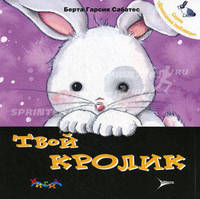Твой кролик. Уход за домашним любимцем