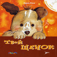 Твой щенок. Уход за домашним любимцем