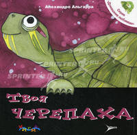 Твоя черепаха. Уход за домашним любимцем