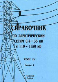 Справочник по электрическим сетям напряжением 0,4-35 кв и 110–1150 кв. т.9. часть 2