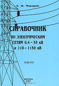 Справочник по электрическим сетям 0,4-35 кВ и 110-1150 кВ. Том 7
