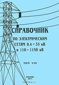 Справочник по электрическим сетям 0,4-35 кВ и 110-1150 кВ. Том 8