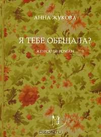 Я тебе обещала?