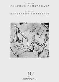 Рисунки Рембрандта / Rembrandt