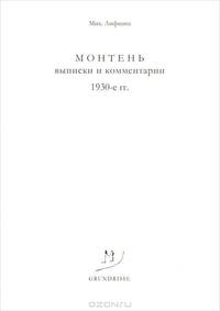 Монтень. Выписки и комментарии. 1930-е гг.