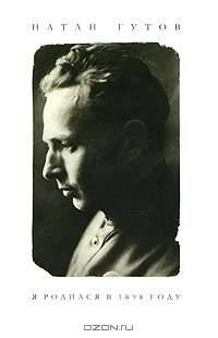 Я родился в 1898 году